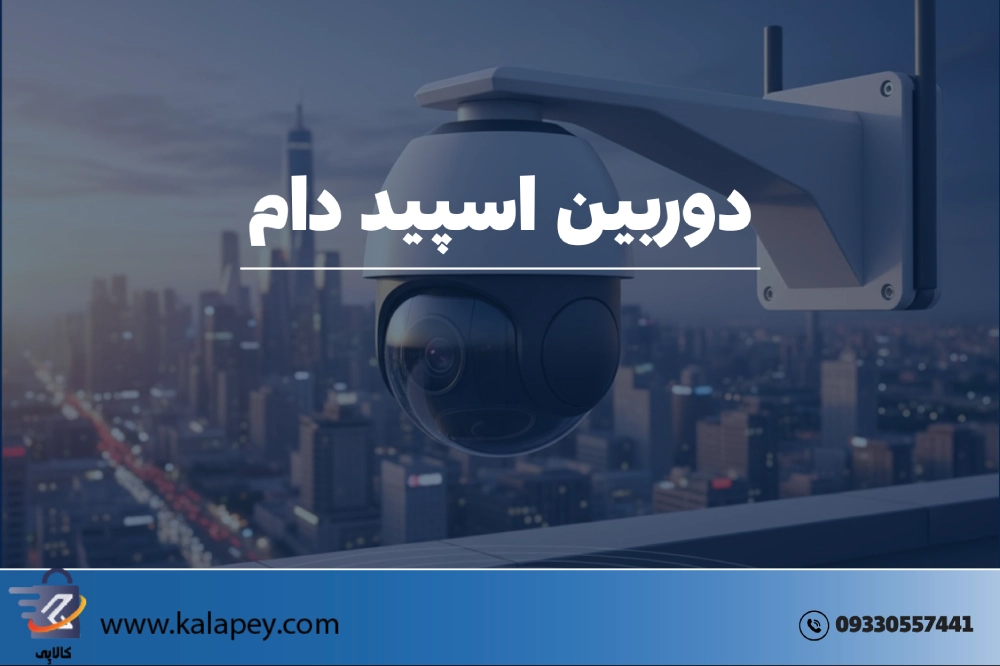 دوربین اسپید دام چیست؟